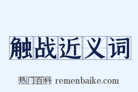 触战近义词是什么意思的图片